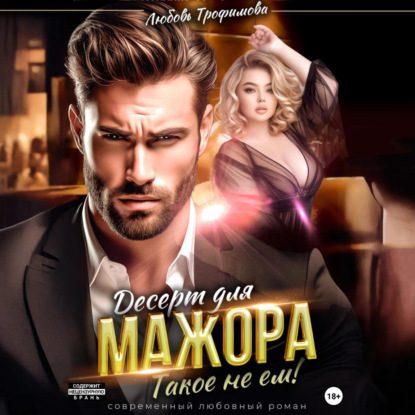 Скачать книгу Десерт для Мажора. Такое не ем!