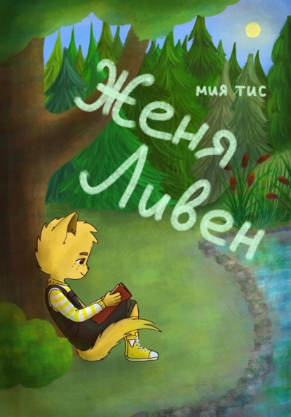 Скачать книгу Женя Ливен