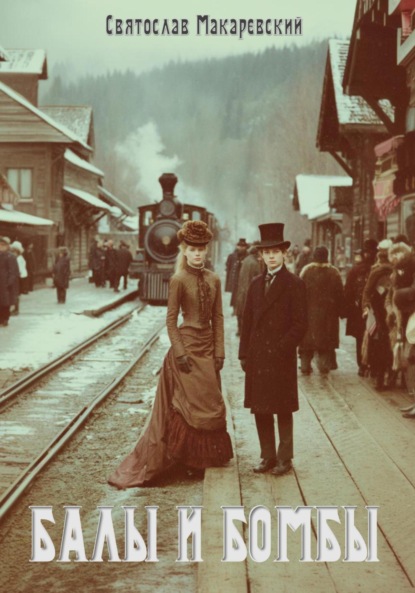 Скачать книгу Эпоха Сочувствия Том 1: Балы и бомбы