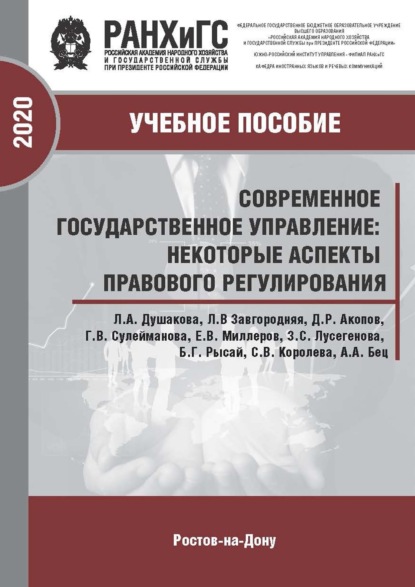 Скачать книгу Современное государственное управление: некоторые аспекты правового регулирования