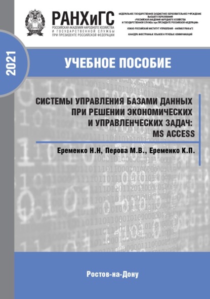 Скачать книгу Системы управления базами данных при решении экономических и управленческих задач: MS Access