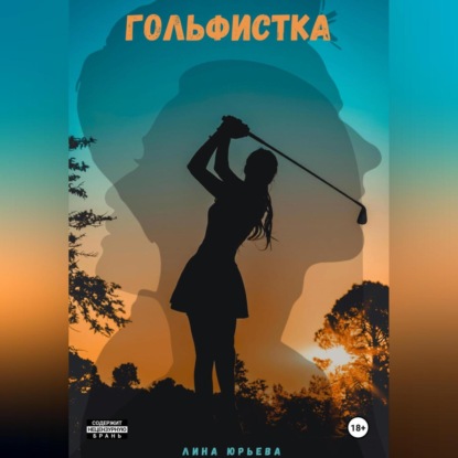 Гольфистка