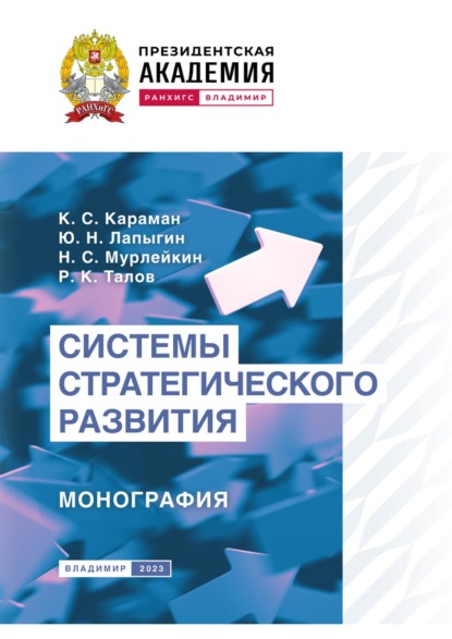 Скачать книгу Системы стратегического развития