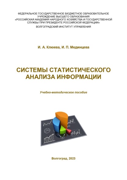 Скачать книгу Системы статистического анализа информации