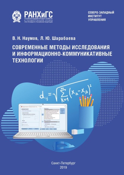 Скачать книгу Современные методы исследования и информационно-коммуникативные технологии