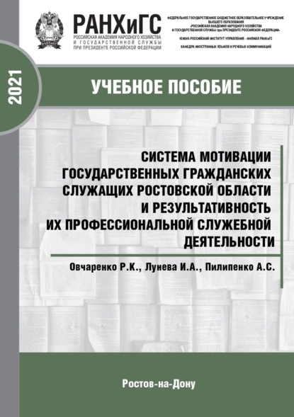 Скачать книгу Система мотивации государственных гражданских служащих Ростовской области и результативность их профессиональной служебной деятельности