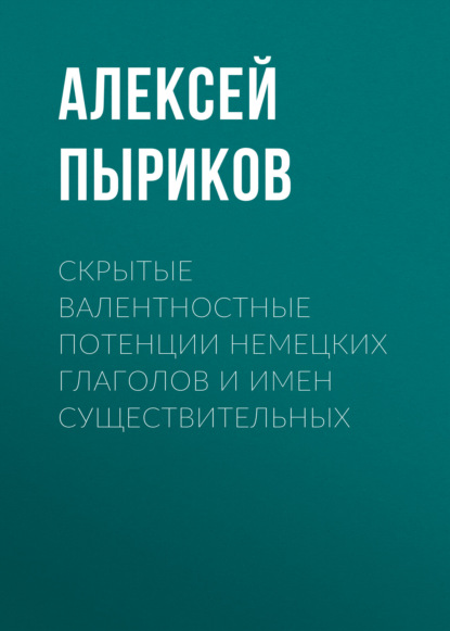 Скачать книгу Скрытые валентностные потенции немецких глаголов и имен существительных