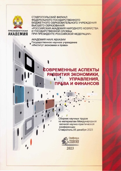 Скачать книгу Современные аспекты развития экономики, управления, права и финансов