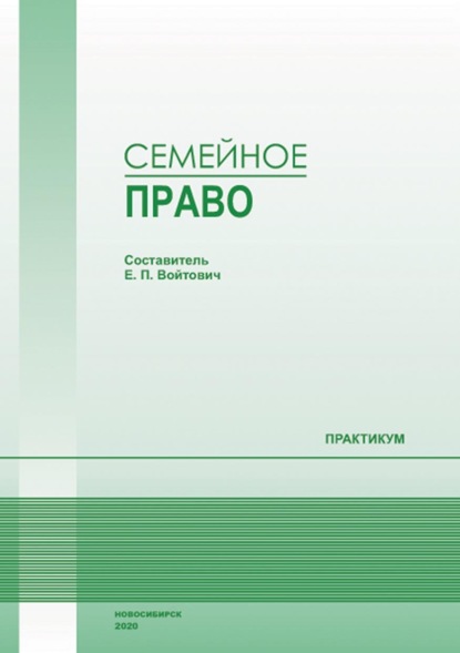 Скачать книгу Семейное право. Практикум