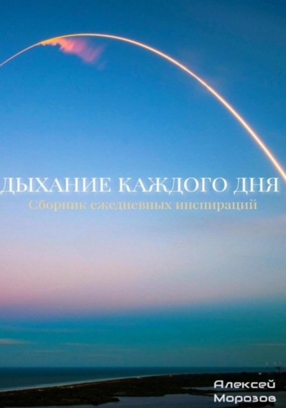 Скачать книгу Дыхание каждого дня. Сборник ежедневных инспираций