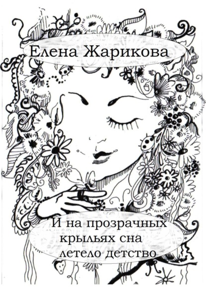 Скачать книгу И на прозрачных крыльях сна летело детство