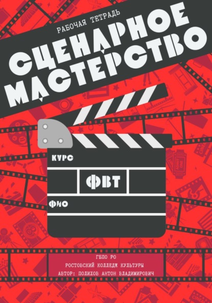 Скачать книгу Рабочая тетрадь по сценарному мастерству