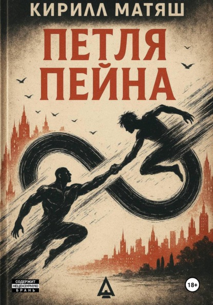 Скачать книгу Петля Пейна
