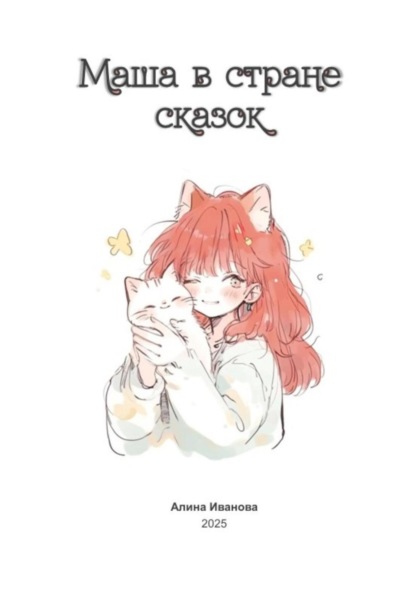 Скачать книгу Маша в стране сказок