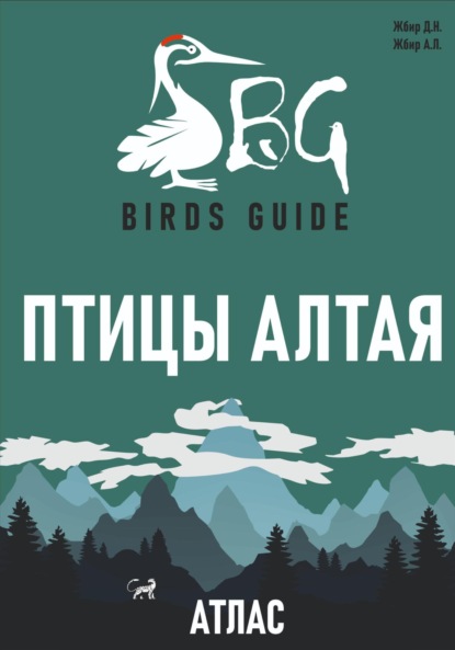 Скачать книгу Птицы Алтая. Атлас