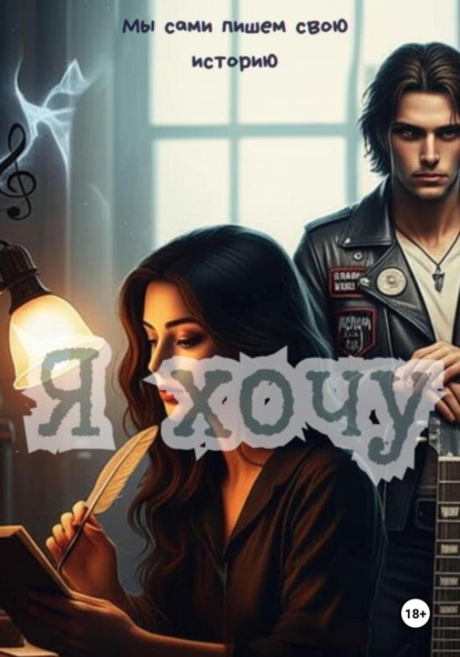 Скачать книгу Я хочу