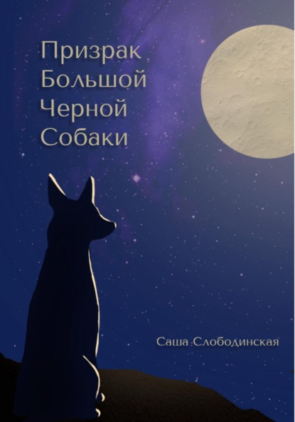 Скачать книгу Призрак большой черной собаки