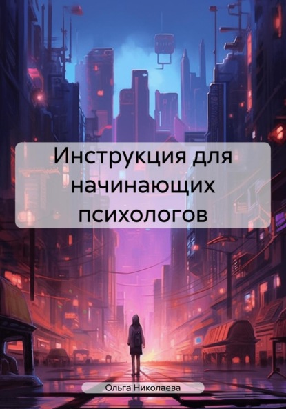 Скачать книгу Инструкция для начинающих психологов