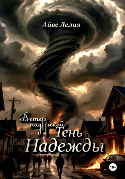 Скачать книгу Ветер над рекой: Тень Надежды