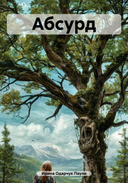 Скачать книгу Абсурд