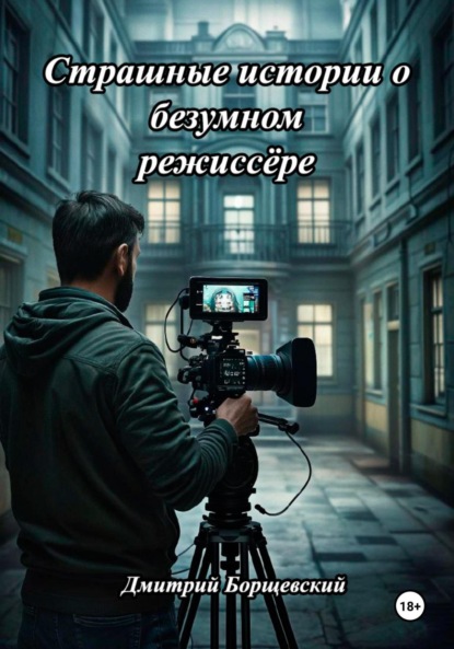 Скачать книгу Страшные истории о безумном режиссёре