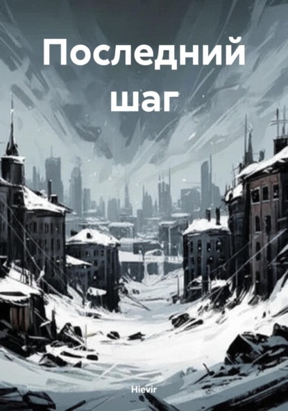 Скачать книгу Последний шаг