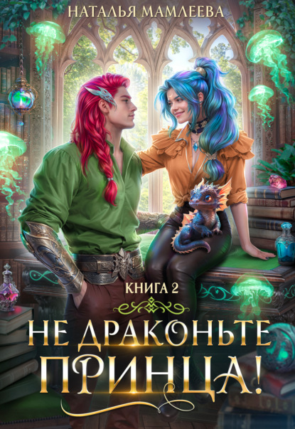 Скачать книгу Не драконьте принца! Книга 2