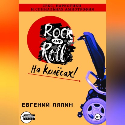 Скачать книгу Секс, наркотики и спинальная амиотрофия