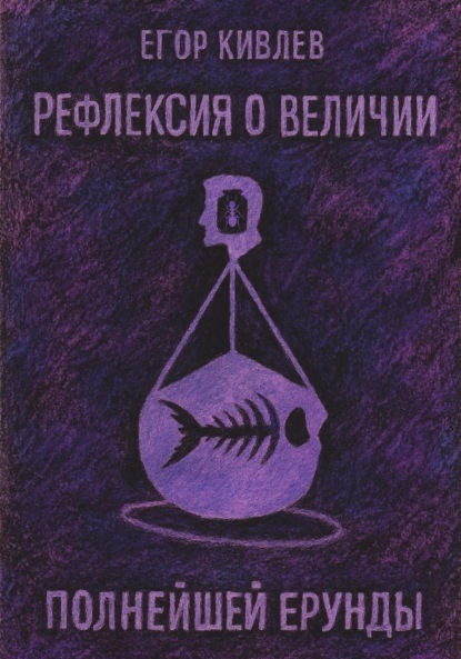 Скачать книгу Рефлексия о величии полнейшей ерунды