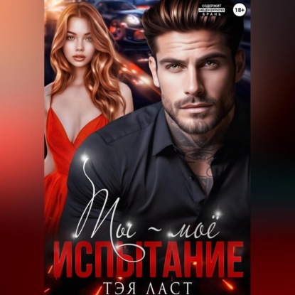 Скачать книгу Ты – моё испытание