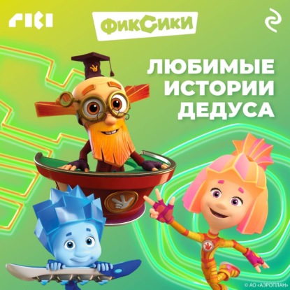 Скачать книгу Фиксики. Любимые истории Дедуса