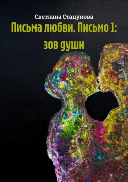 Письма любви. Письмо 1: зов души