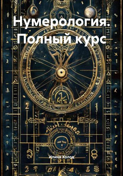Нумерология. Полный курс