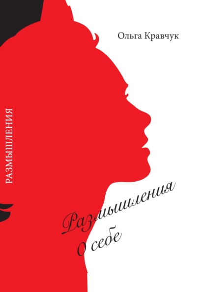 Скачать книгу Размышления о себе