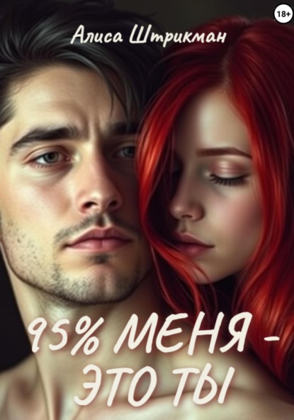 Скачать книгу 95% меня – это ты