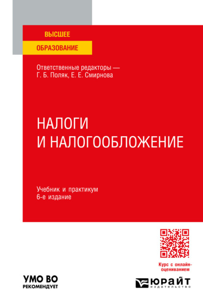 Скачать книгу Налоги и налогообложение 6-е изд., пер. и доп. Учебник и практикум для вузов