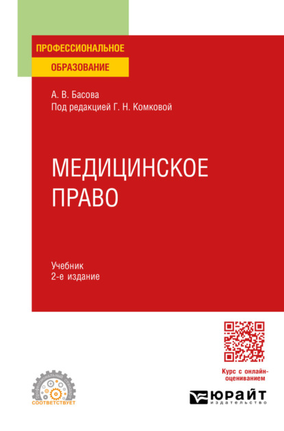 Скачать книгу Медицинское право 2-е изд., пер. и доп. Учебник для СПО