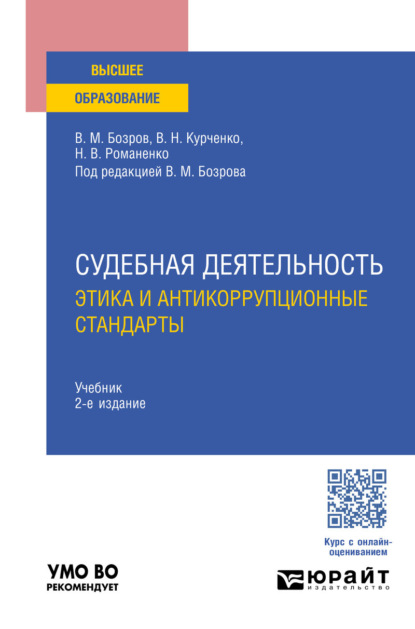 Судебная деятельность: этика и антикоррупционные стандарты 2-е изд., пер. и доп. Учебник для вузов