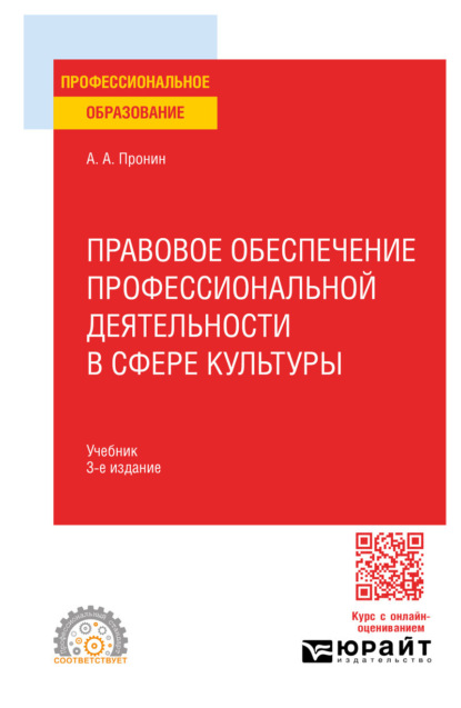 Правовое обеспечение профессиональной деятельности в сфере культуры 3-е изд., пер. и доп. Учебник для СПО