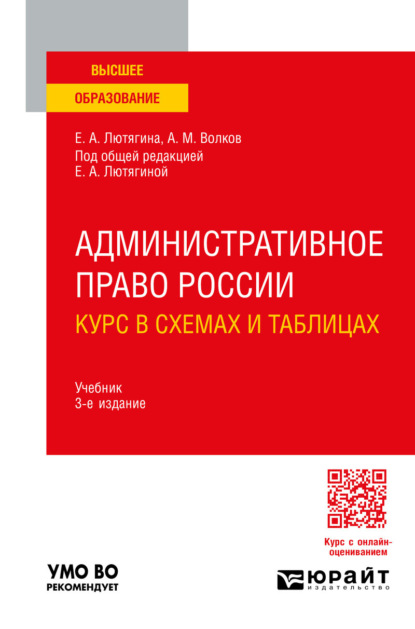 Административное право России. Курс в схемах и таблицах 3-е изд., пер. и доп. Учебник для вузов