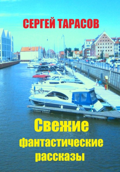 Скачать книгу Свежие фантастические рассказы