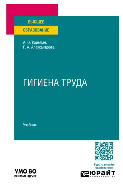 Гигиена труда. Учебник для вузов
