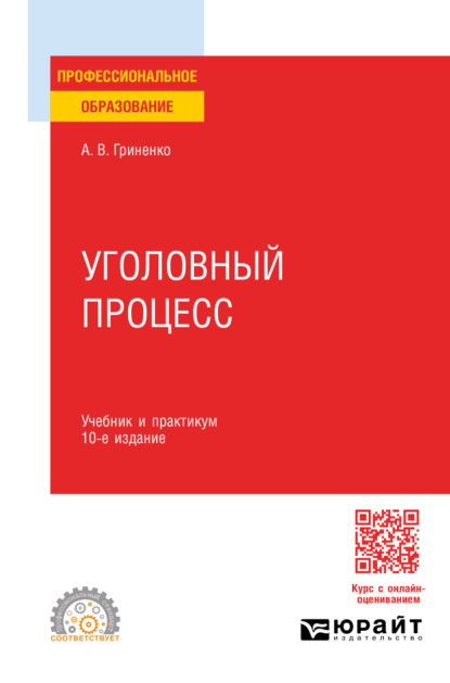 Скачать книгу Уголовный процесс 10-е изд., пер. и доп. Учебник и практикум для СПО