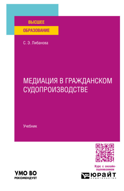 Скачать книгу Медиация в гражданском судопроизводстве. Учебник для вузов