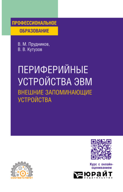 Скачать книгу Периферийные устройства ЭВМ. Внешние запоминающие устройства. Учебное пособие для СПО