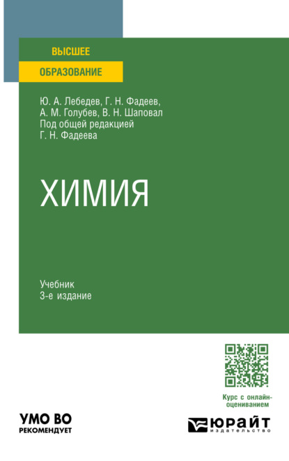 Скачать книгу Химия 3-е изд., пер. и доп. Учебник для вузов