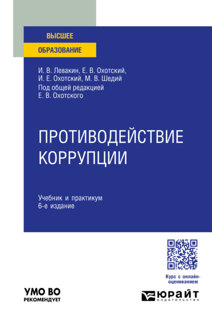 Скачать книгу Противодействие коррупции 6-е изд., пер. и доп. Учебник и практикум для вузов