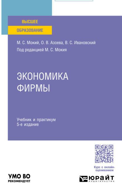 Скачать книгу Экономика фирмы 5-е изд., пер. и доп. Учебник и практикум для вузов