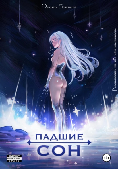 Скачать книгу Падшие: Сон