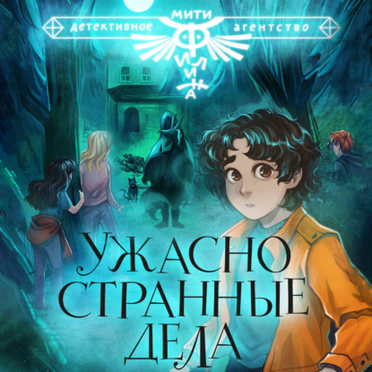 Скачать книгу Ужасно странные дела